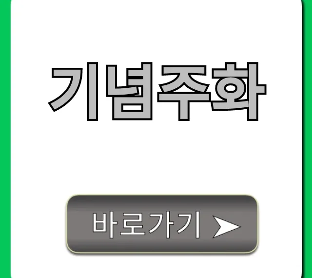 기념주화 가격부터 신청까지! 2024년 완벽 가이드