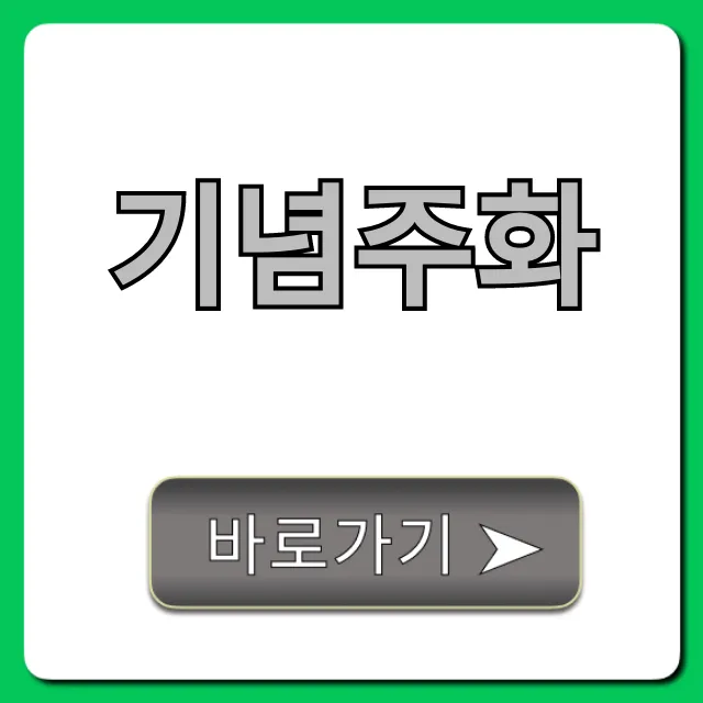 기념주화 가격부터 신청까지! 2024년 완벽 가이드