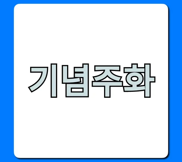 기념주화 신청부터 종류별 가격까지 총정리