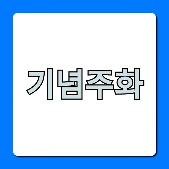 기념주화 신청부터 종류별 가격까지 총정리