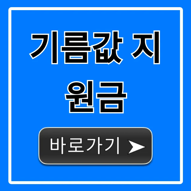 기름값 지원금 신청 방법 총정리 기름값 지원금 신청 방법 총정리