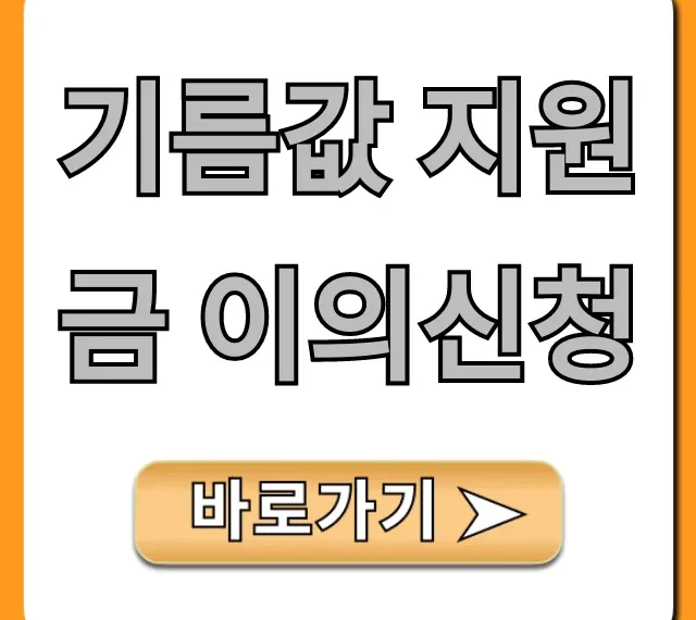 기름값 지원금 이의신청 거부? 재신청 방법 완벽 정리