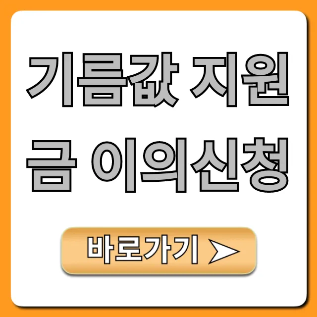 기름값 지원금 이의신청 거부? 재신청 방법 완벽 정리