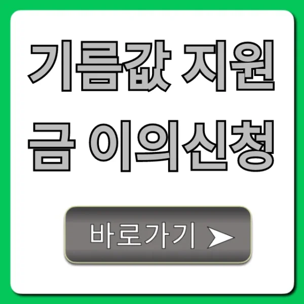기름값 지원금 이의신청, 거절 사유 완벽 해결 꿀팁