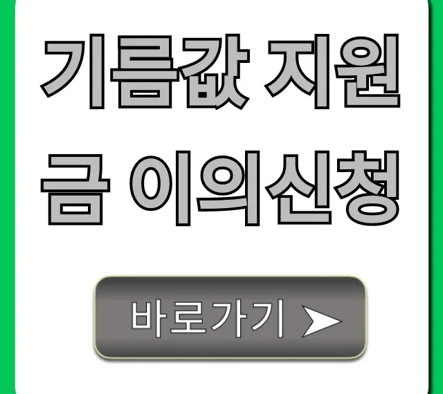 기름값 지원금 이의신청, 거절 사유 완벽 해결 꿀팁
