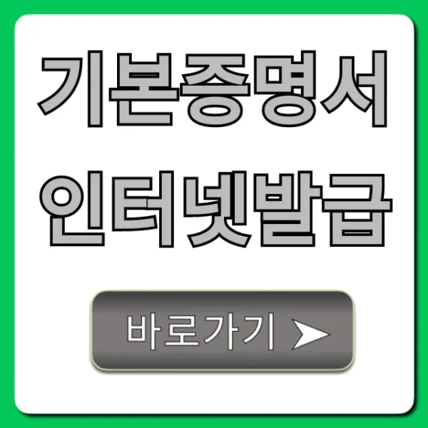 기본증명서 인터넷발급 무료로 집에서 받는 법