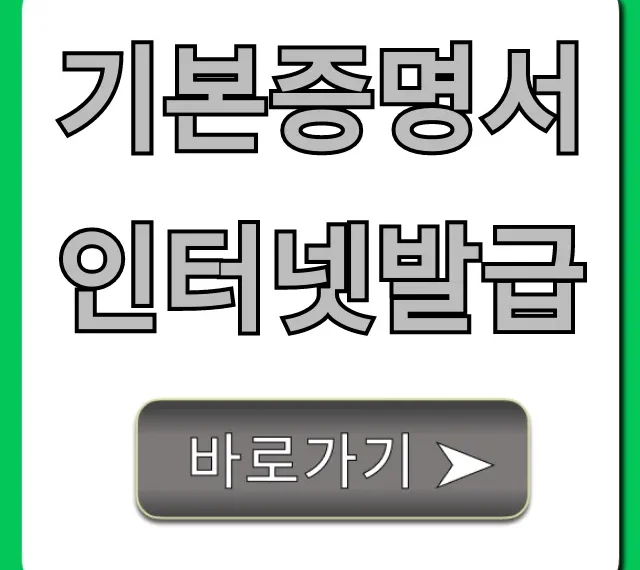 기본증명서 인터넷발급 무료로 집에서 받는 법