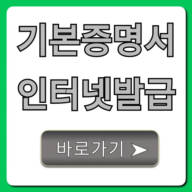 기본증명서 인터넷발급 무료로 집에서 받는 법