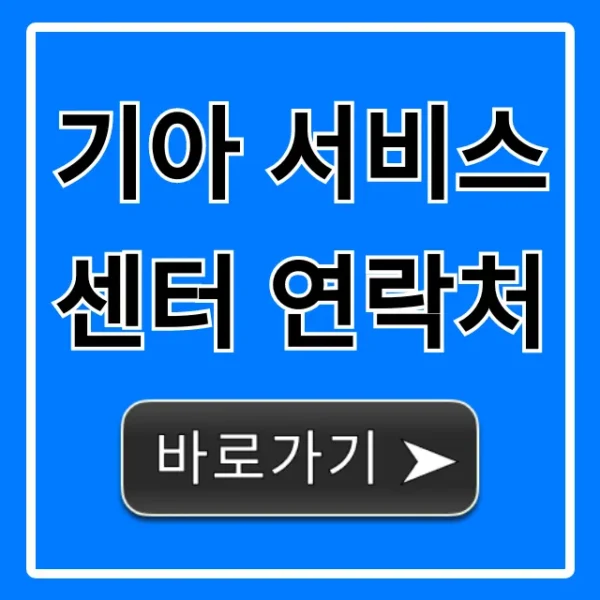 기아 서비스 센터 연락처: 예약 & 영업시간 총정리