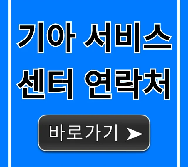 기아 서비스 센터 연락처: 예약 & 영업시간 총정리 기아 서비스 센터 연락처: 예약 & 영업시간 총정리