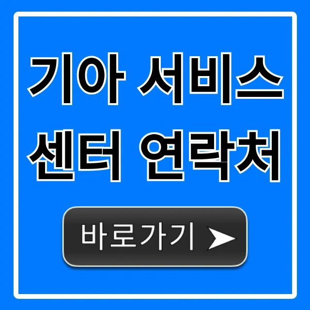 기아 서비스 센터 연락처: 예약 & 영업시간 총정리