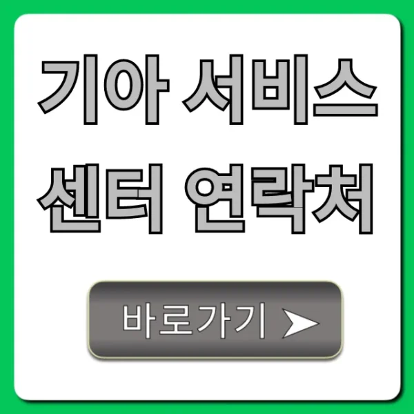 기아 서비스 센터 연락처: 예약, 운영시간 총정리