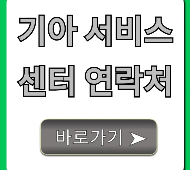기아 서비스 센터 연락처: 예약, 운영시간 총정리