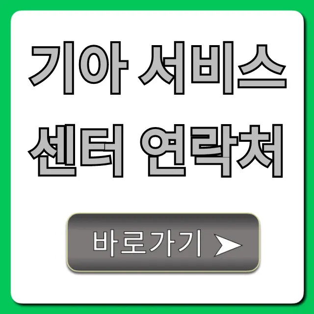 기아 서비스 센터 연락처: 예약, 운영시간 총정리 기아 서비스 센터 연락처: 예약, 운영시간 총정리
