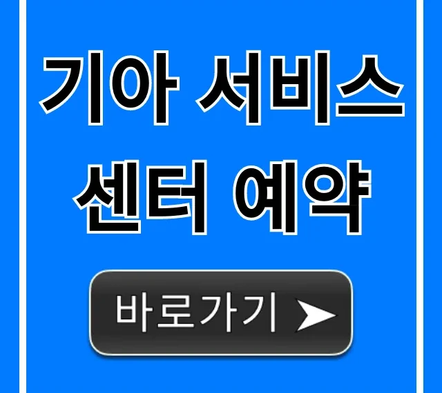 기아 서비스 센터 예약, 5분 만에 끝내는 법!
