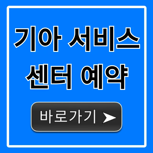 기아 서비스 센터 예약, 5분 만에 끝내는 법!