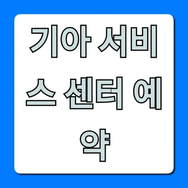 기아 서비스 센터 예약 방법 및 꿀팁 총정리