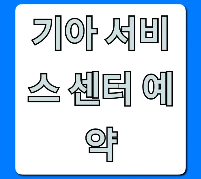 기아 서비스 센터 예약 방법 및 꿀팁 총정리