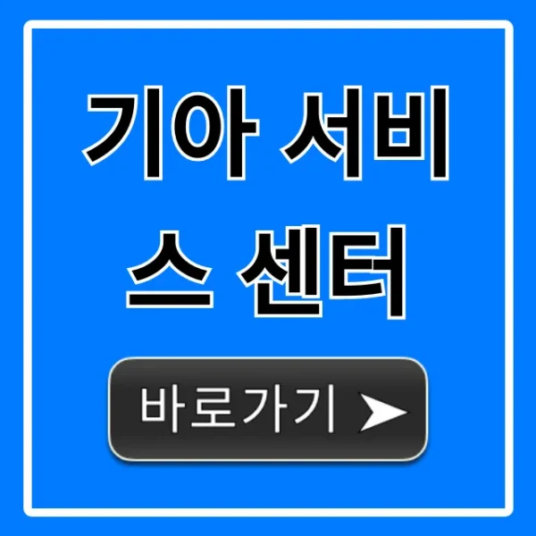 기아 서비스 센터 예약! 운영시간 조회 꿀팁