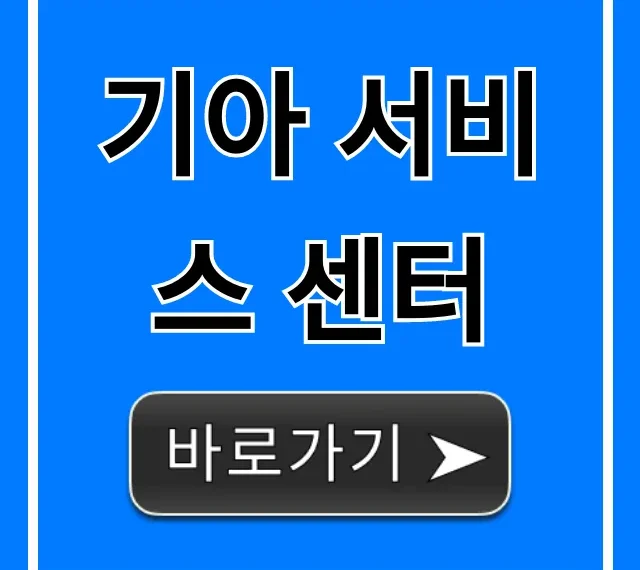 기아 서비스 센터 예약! 운영시간 조회 꿀팁
