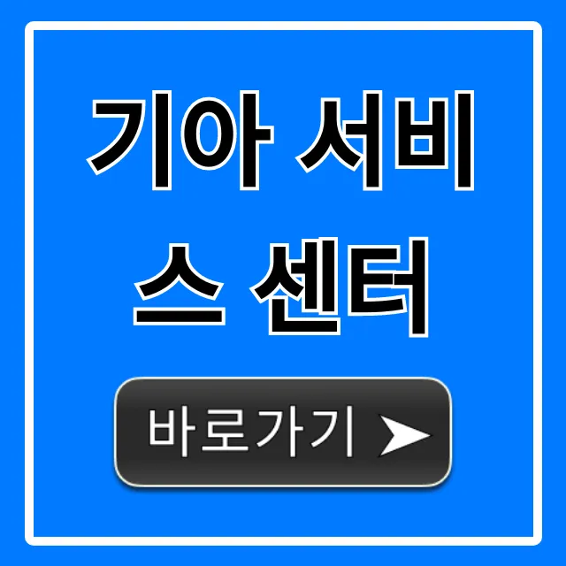 기아 서비스 센터 예약! 운영시간 조회 꿀팁