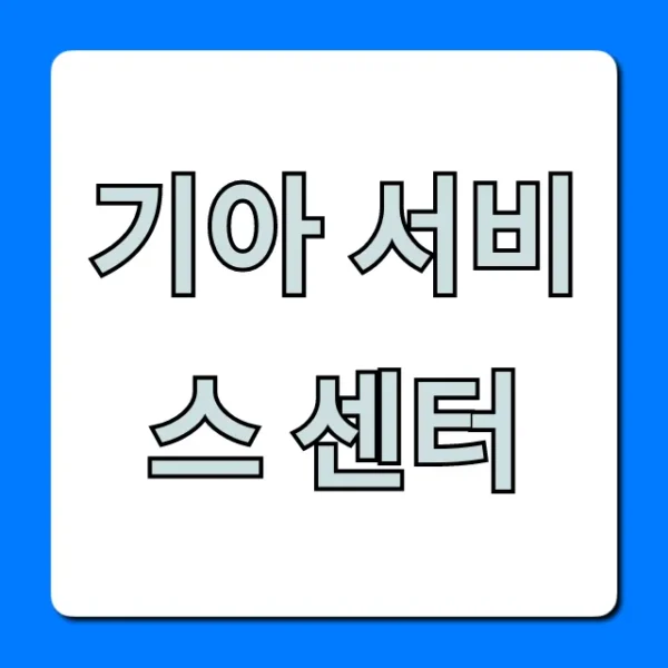 기아 서비스 센터 예약 조회 꿀팁 총정리