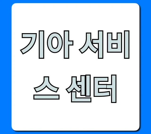 기아 서비스 센터 예약 조회 꿀팁 총정리