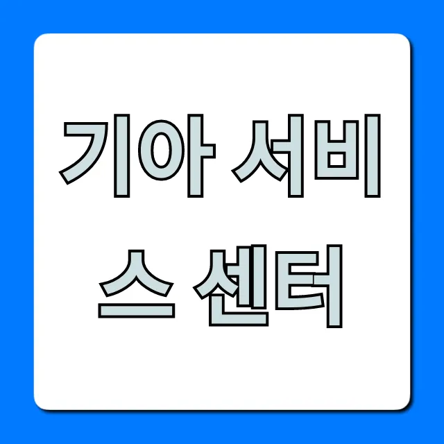 기아 서비스 센터 예약 조회 꿀팁 총정리 기아 서비스 센터 예약 조회 꿀팁 총정리
