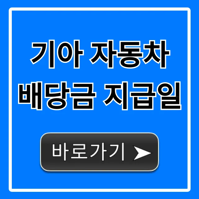 기아 자동차 배당금 지급일 언제? 완벽 가이드 기아 자동차 배당금 지급일 언제? 완벽 가이드