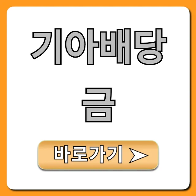 기아배당금 2024 지급일, 배당률 총정리 기아배당금 2024 지급일, 배당률 총정리