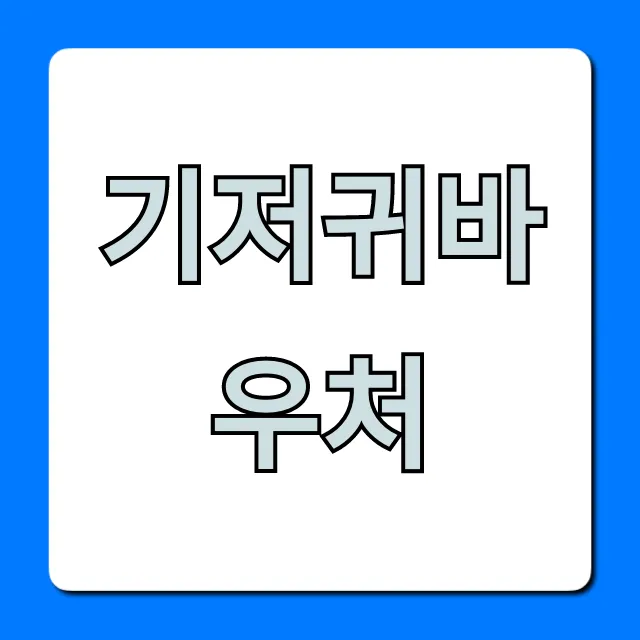 기저귀바우처 신청 자격 및 방법 총정리