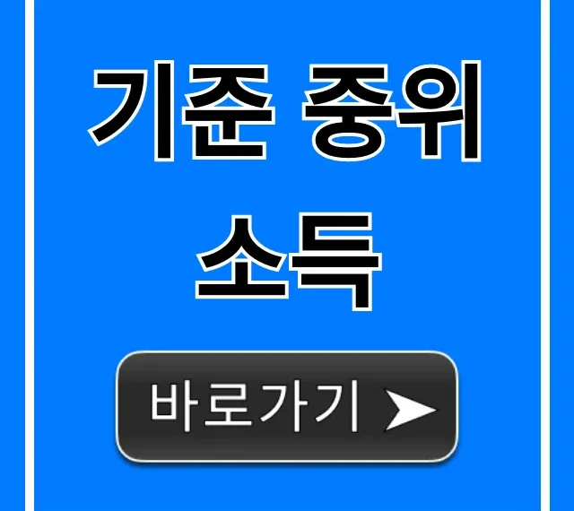 기준 중위 소득 2024년 복지 혜택 조회 꿀팁