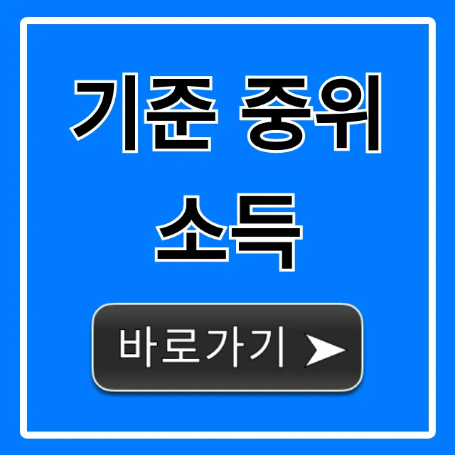 기준 중위 소득 2024년 복지 혜택 조회 꿀팁 기준 중위 소득 2024년 복지 혜택 조회 꿀팁