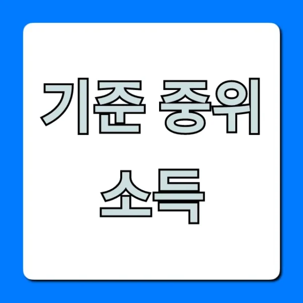 기준 중위 소득 2024년 복지 혜택 총정리