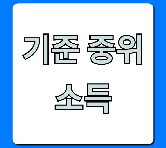기준 중위 소득 2024년 복지 혜택 총정리