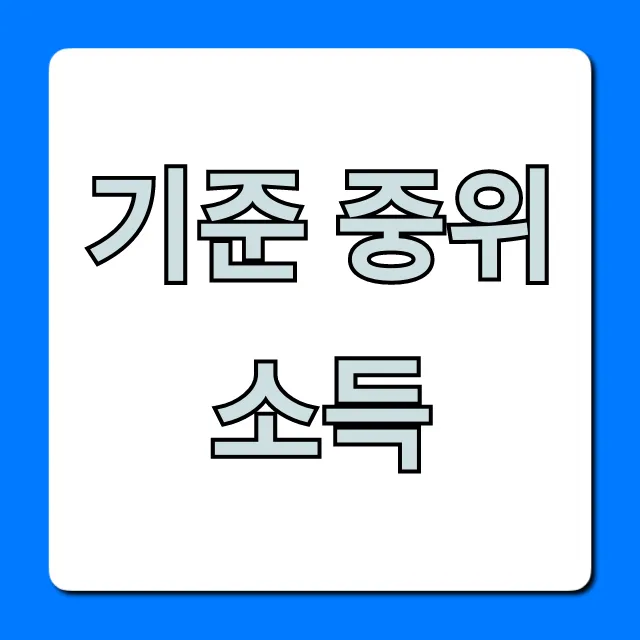 기준 중위 소득 2024년 복지 혜택 총정리