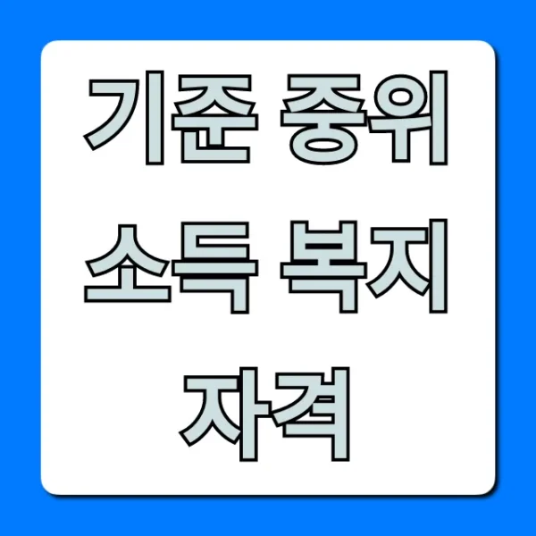 기준 중위소득 복지자격: 2024년 완벽 총정리