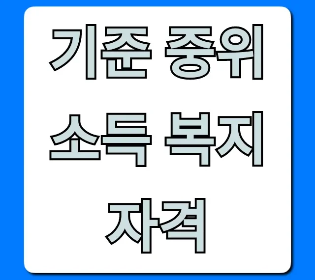 기준 중위소득 복지자격: 2024년 완벽 총정리