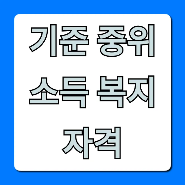 기준 중위소득 복지자격: 2024년 완벽 총정리