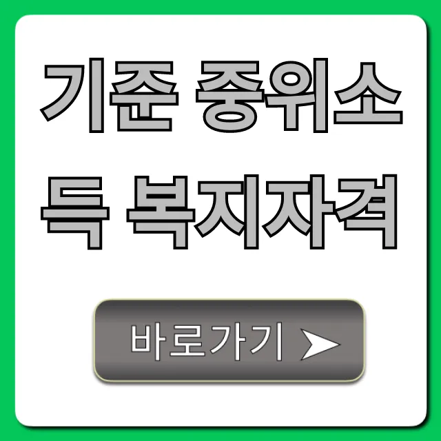 기준 중위소득 복지자격 조회, 혜택 완벽 가이드 기준 중위소득 복지자격 조회, 혜택 완벽 가이드