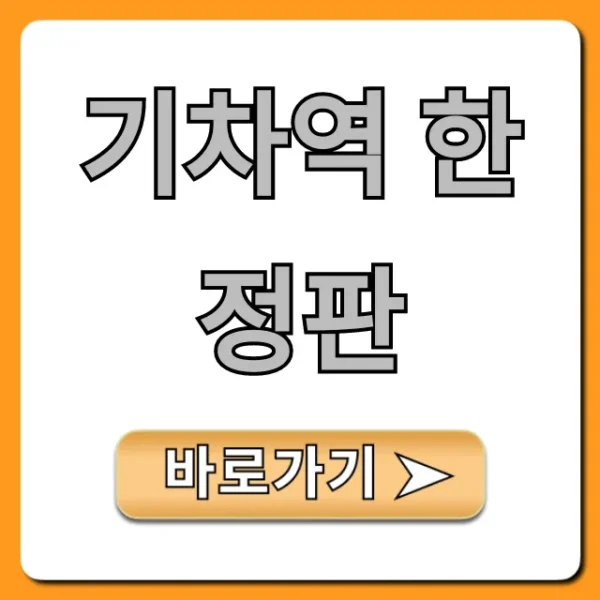 기차역 한정판 종류 및 구매 꿀팁 총정리
