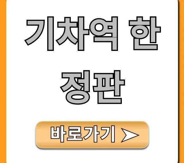 기차역 한정판 종류 및 구매 꿀팁 총정리