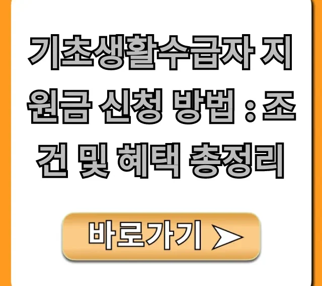 기초생활수급자 지원금 신청 방법: 조건 및 혜택 총정리