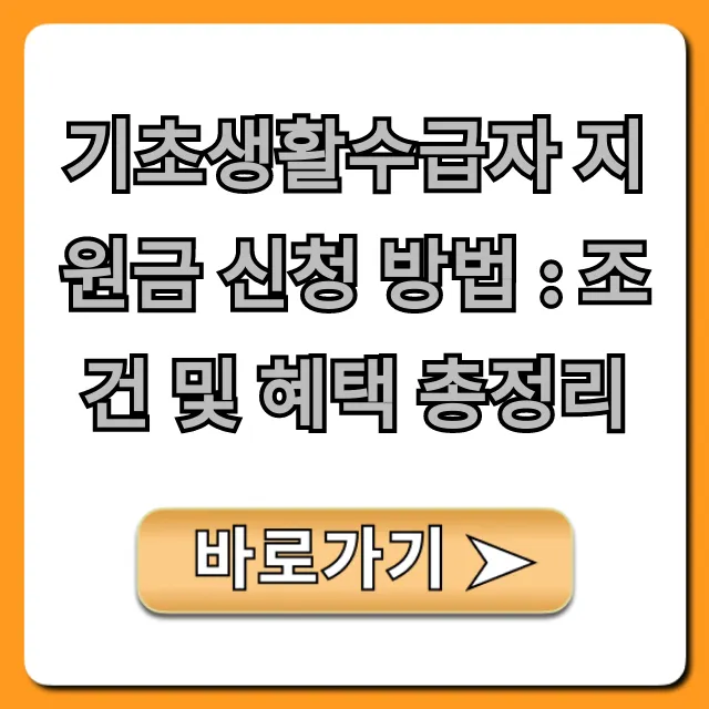 기초생활수급자 지원금 신청 방법: 조건 및 혜택 총정리