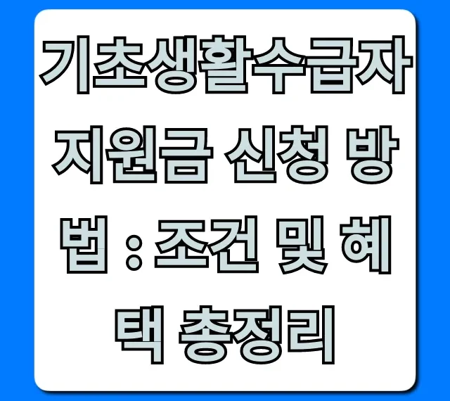 기초생활수급자 지원금 신청 방법 : 조건 및 혜택 총정리!
