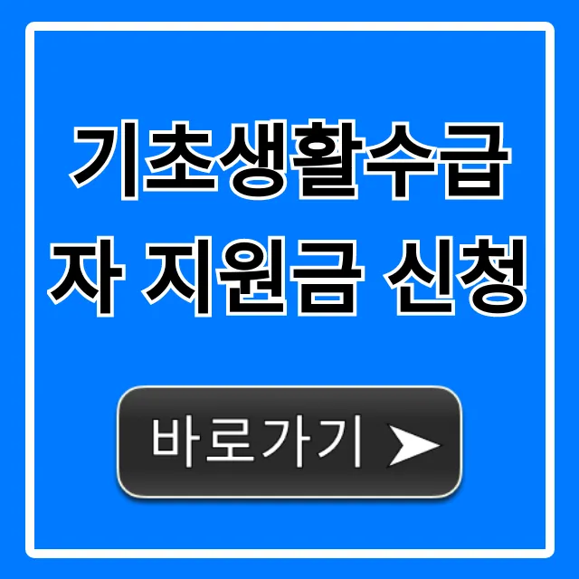 기초생활수급자 지원금 신청 방법과 조건 총정리