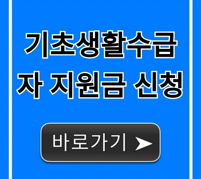 기초생활수급자 지원금 신청 자격 및 방법 총정리