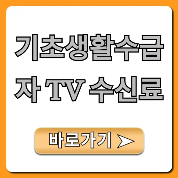 기초생활수급자 TV 수신료 면제 신청 완벽 가이드