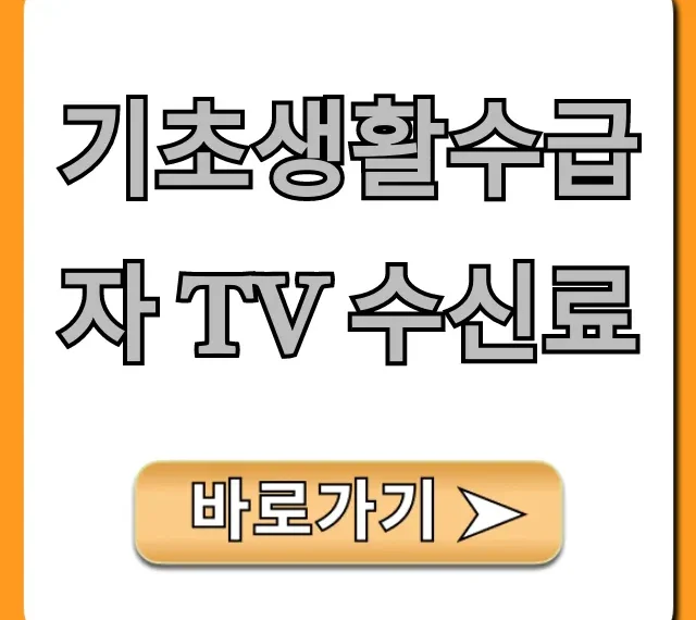 기초생활수급자 TV 수신료 면제 신청 완벽 가이드
