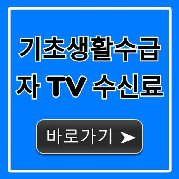 기초생활수급자 TV 수신료 면제 필수 정보 총정리